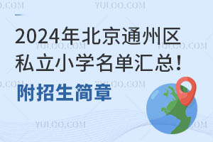 2024걱ͨ݅^(q)˽СW΅R