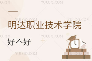 明達職業(yè)技術(shù)學(xué)院好不好