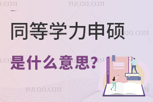 ͬȌW(xu)Tʲô˼ԺУ]
