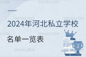 2024ӱ˽W(xu)Уһ[W(xu)M(fi)(bio)(zhn)