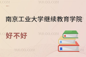 南京工業(yè)大學繼續(xù)教育學院好不好