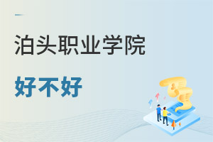 泊頭職業(yè)學院好不好