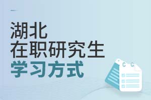 2025湖北在職研究生學(xué)習(xí)方式
