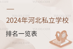 2024ӱ˽W(xu)Уһ[W(xu)M(fi)(bio)(zhn)