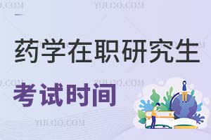 2025藥學(xué)在職研究生考試時間