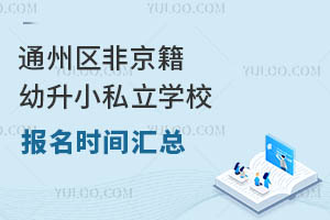 ͨ݅^(q)ǾС˽W(xu)У(bo)r(sh)gR