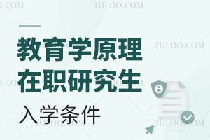 2025教育學原理在職研究生入學條件