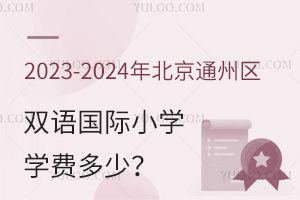 2023-2024걱ͨ݅^(q)pZHСW(xu)W(xu)M