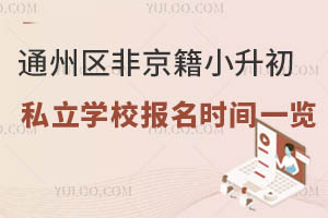 ͨ݅^(q)ǾС˽W(xu)У(bo)r(sh)gһ[