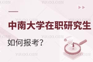 中南大學(xué)在職研究生如何報(bào)考?