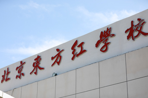 【探校篇】北京東方紅學校地理位置分享！交通便利環(huán)境優(yōu)美！
