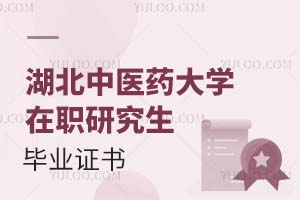 湖北中醫(yī)藥大學(xué)在職研究生畢業(yè)證書