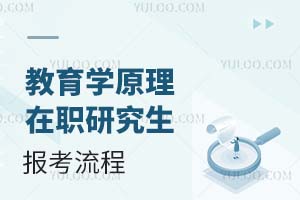 2025教育學(xué)原理在職研究生報考流程