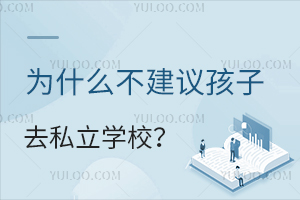 ʲôhȥ˽W(xu)УxõČW(xu)У