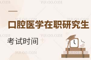 2025口腔醫(yī)學(xué)在職研究生考試時間