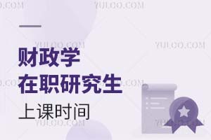 財(cái)政學(xué)在職研究生上課時(shí)間
