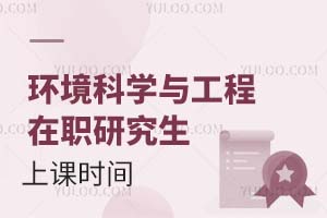 環(huán)境科學(xué)與工程在職研究生上課時間