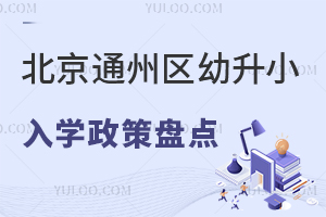 2024걱ͨ݅^(q)СW(xu)߱Pc(din)˽СW(xu)