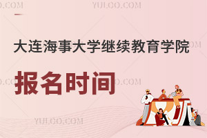 大連海事大學(xué)繼續(xù)教育學(xué)院報名時間