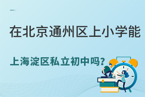 ڱͨ݅^(q)СW(xu)Ϻ^(q)˽І᣿ЩW(xu)Ɉ(bo)