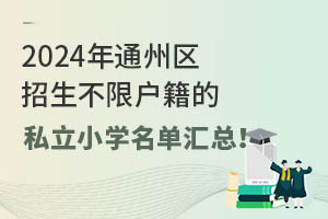 2024ͨ݅^(q)ޑ˽СW(xu)΅R