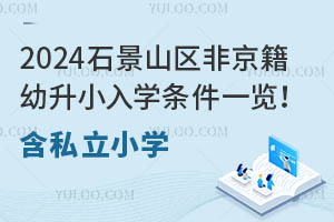 2024ʯɽ^(q)ǾСW(xu)lһ[˽СW(xu)