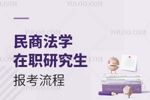 2025民商法學(xué)在職研究生報(bào)考流程