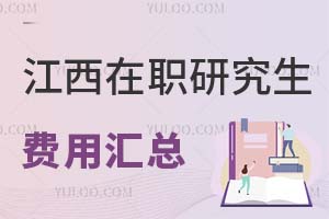 2025江西在職研究生費(fèi)用匯總