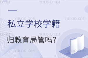 ˽W(xu)УW(xu)wֹ܆᣿˽W(xu)УW(xu)Ҏ(gu)