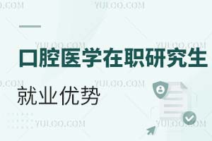 2025口腔醫(yī)學在職研究生就業(yè)優(yōu)勢