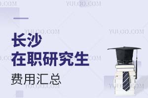 2025長沙在職研究生費用匯總