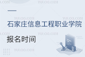 石家莊信息工程職業(yè)學院報名時間
