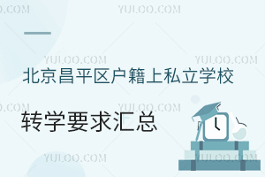 ƽ^(q)˽W(xu)УD(zhun)W(xu)ҪR