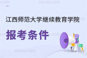 江西師范大學(xué)繼續(xù)教育學(xué)院報(bào)考條件