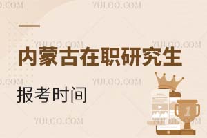 2025內(nèi)蒙古在職研究生報考時間