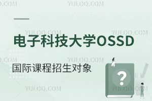 電子科技大學(xué)OSSD國(guó)際課程招生對(duì)象
