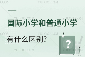 HСW(xu)ͨСW(xu)ʲô^(q)e?