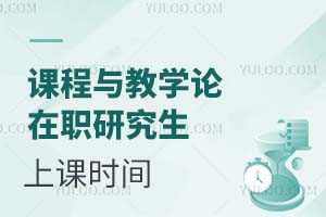2025課程與教學(xué)論在職研究生上課時(shí)間
