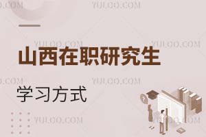 2025山西在職研究生學習方式