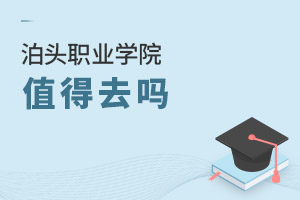泊頭職業(yè)學院值得去嗎
