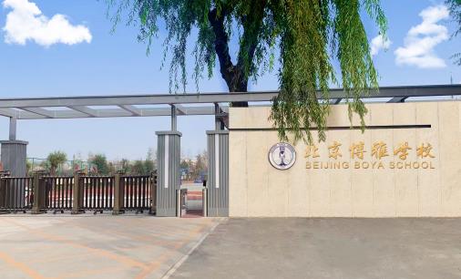 北京博雅學校是公立還是私立？