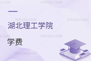 湖北理工學(xué)院學(xué)費