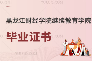 黑龍江財經(jīng)學院繼續(xù)教育學院畢業(yè)證書