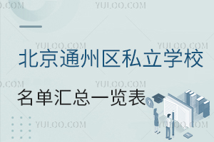 ͨ݅^(q)˽W(xu)У΅Rһ[(ͨ݅^(q)˽W(xu)УW(xu)M(fi)һ[)