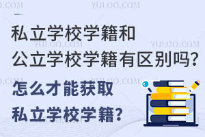 ˽W(xu)УW(xu)͹W(xu)УW(xu)Ѕ^(q)eôܫ@ȡ˽W(xu)УW(xu)