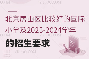 ɽ^(q)^õćHСW(xu)2023-2024W(xu)Ҫ