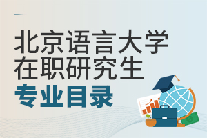 北京語(yǔ)言大學(xué)在職研究生專(zhuān)業(yè)目錄