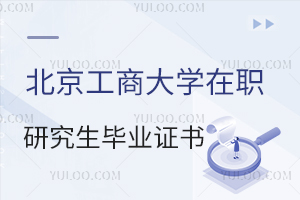 北京工商大學(xué)在職研究生畢業(yè)證書