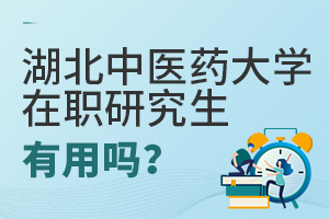 湖北中醫(yī)藥大學(xué)在職研究生有用嗎?