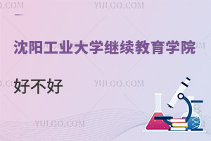 沈陽(yáng)工業(yè)大學(xué)繼續(xù)教育學(xué)院好不好